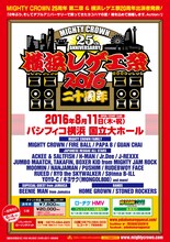 「MIGHTY CROWN 25th Anniversary 横浜レゲエ祭2016 -20周年-」フライヤー