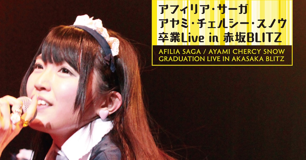 アフィリア・サーガ、アヤミ卒業ライブ＆ルイズ卒業ライブをDVD化  