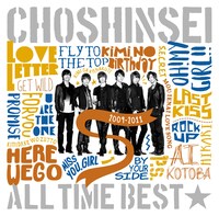 超新星「ALL TIME BEST☆2009-2011」通常盤ジャケット