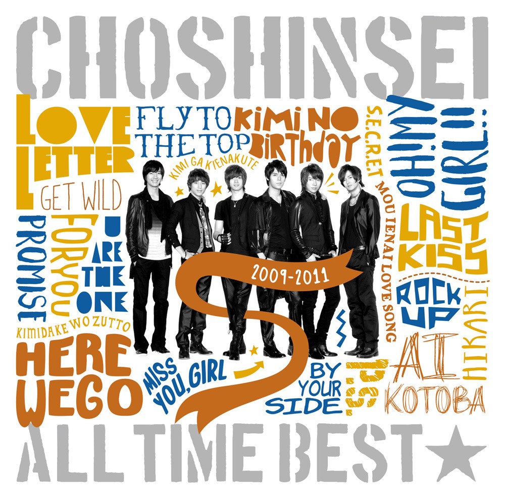超新星「ALL TIME BEST☆2009-2011」通常盤ジャケット