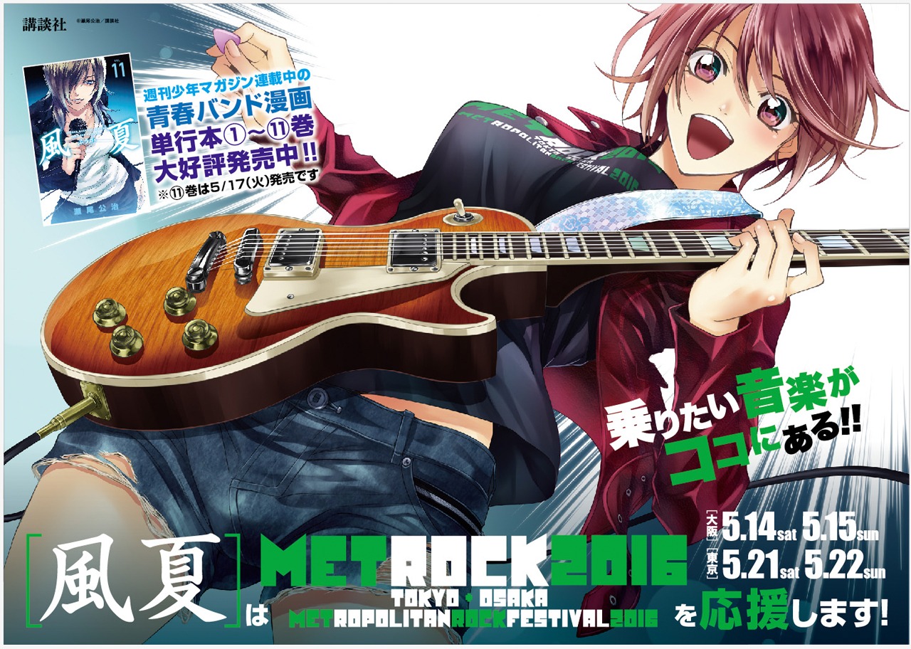 「風夏」と「METROPOLITAN ROCK FESTIVAL 2016」のコラボポスター。