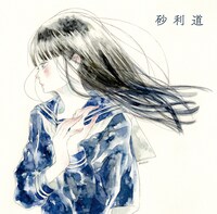 砂利道「砂利道」ジャケット