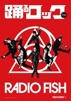 RADIO FISHと「踊るロック」のコラボポスター。