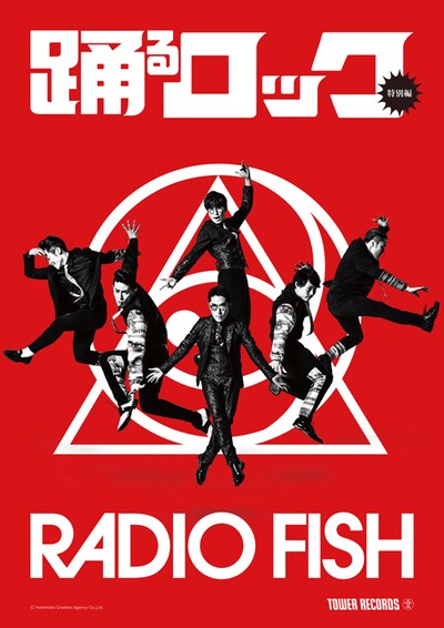 RADIO FISHと「踊るロック」のコラボポスター。