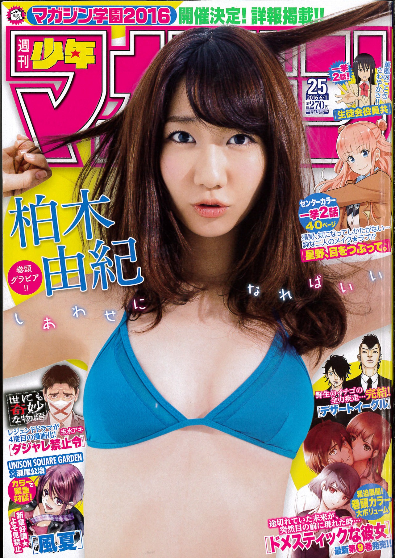 「週刊少年マガジン」25号表紙
