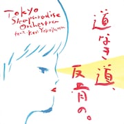 東京スカパラダイスオーケストラ feat. Ken Yokoyama「道なき道、反骨の。」CD盤ジャケット