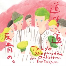 東京スカパラダイスオーケストラ feat. Ken Yokoyama「道なき道、反骨の。」CD+DVD盤ジャケット