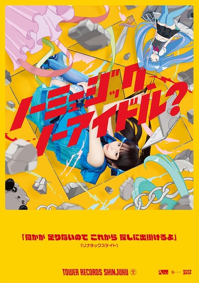 タワーレコード「NO MUSIC, NO IDOL?」Vol.121 リナチックステイトポスター