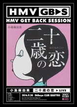 「HMV GET BACK SESSION 小島麻由美『二十歳の恋』LIVE」フライヤー