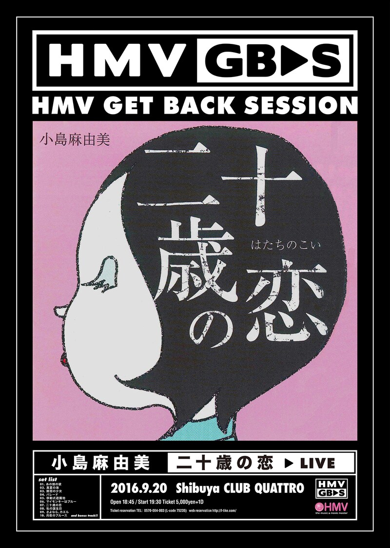 「HMV GET BACK SESSION 小島麻由美『二十歳の恋』LIVE」フライヤー