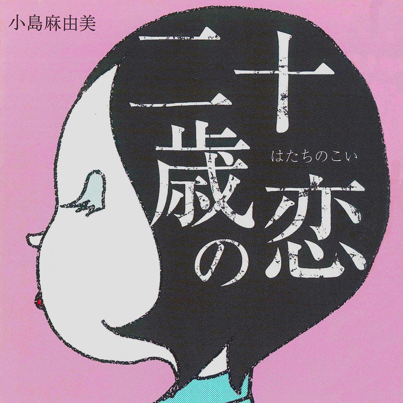小島麻由美「二十歳の恋」ジャケット
