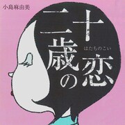 小島麻由美「二十歳の恋」ジャケット