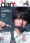 「TVガイドdan［ダン］vol.10」表紙