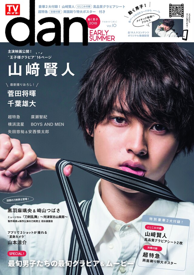 「TVガイドdan［ダン］vol.10」表紙