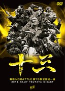 「戦極MCBATTLE第13章 全国統一編 2015.12.27 完全収録DVD」ジャケット