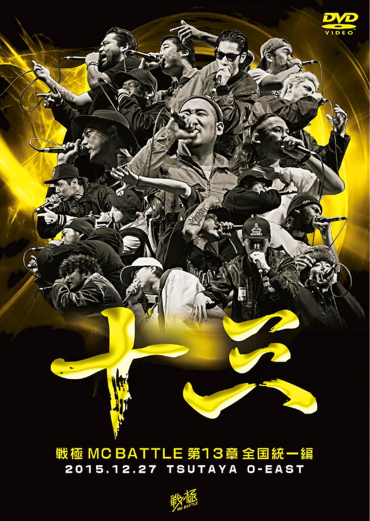 ライムベリーMIRI出場のMCバトル大会「戦極MC BATTLE」がDVD化 - 音楽 