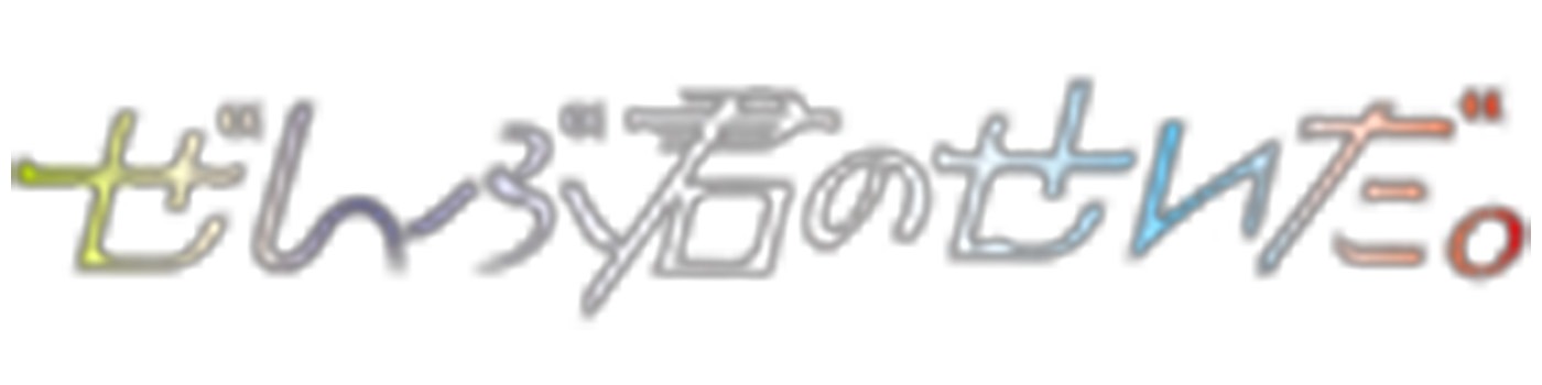 ぜんぶ君のせいだ。ロゴ