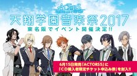 「ACTORSスペシャルイベント～天翔学園音楽祭2017～」告知ビジュアル