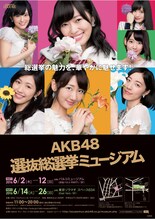 「AKB48 選抜総選挙ミュージアム」ポスタービジュアル (c)AKS