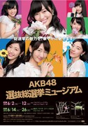 「AKB48 選抜総選挙ミュージアム」ポスタービジュアル (c)AKS