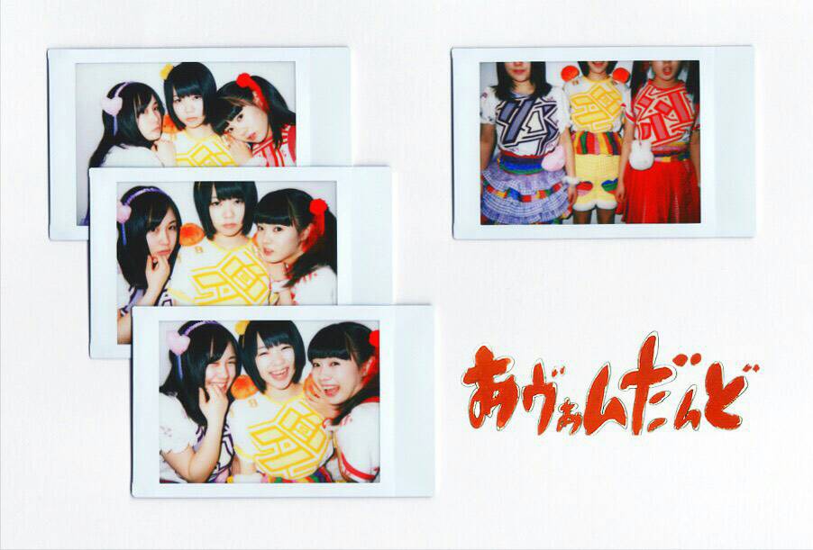 あヴぁんだんど