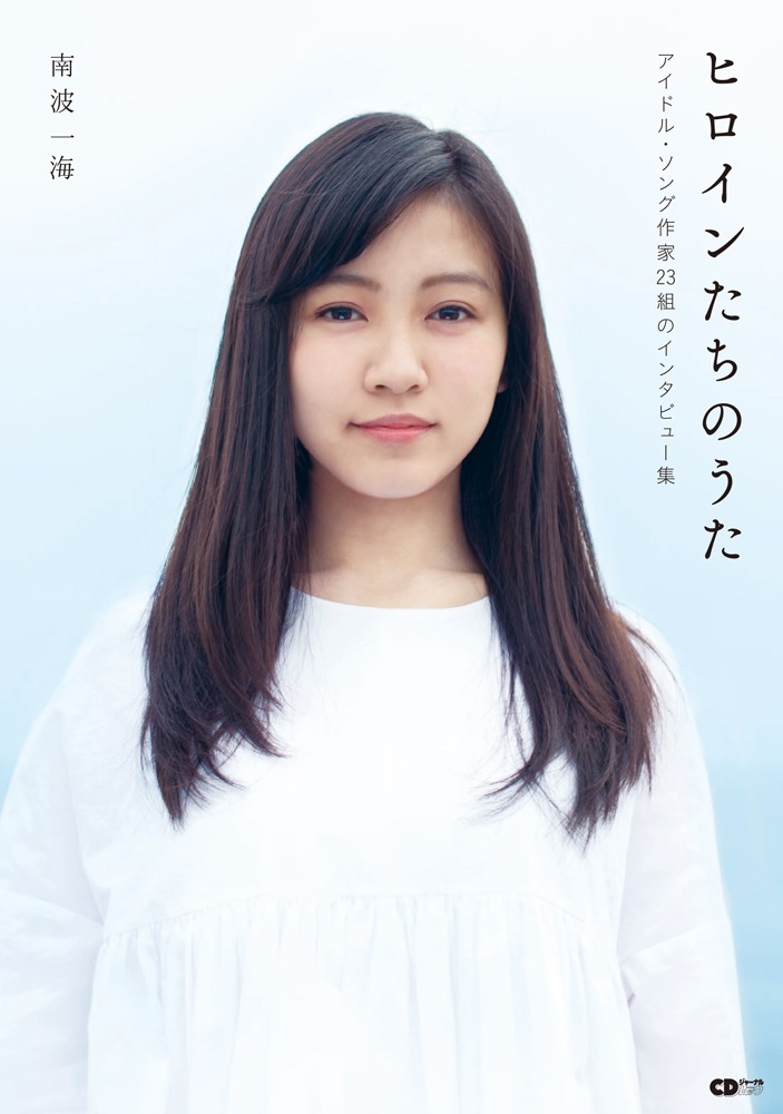 「ヒロインたちのうた ～アイドル・ソング作家23組のインタビュー集～」表紙（帯なし）