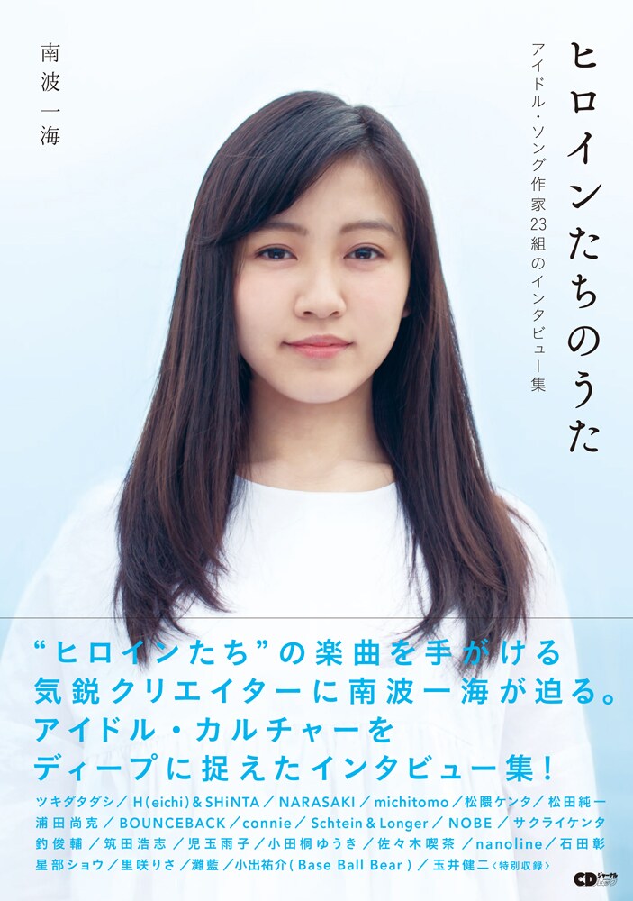 べボべ小出ら登場のインタビュー集「ヒロインたちのうた」発刊