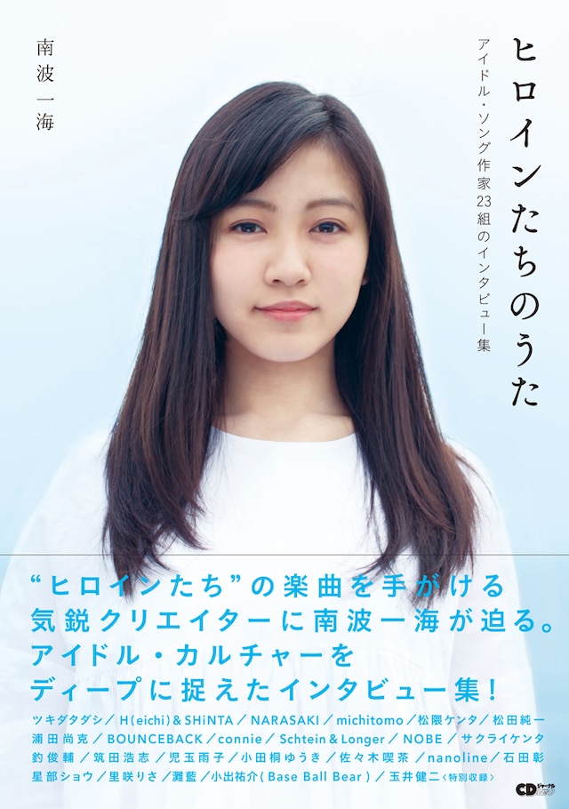 「ヒロインたちのうた ～アイドル・ソング作家23組のインタビュー集～」表紙（帯あり）