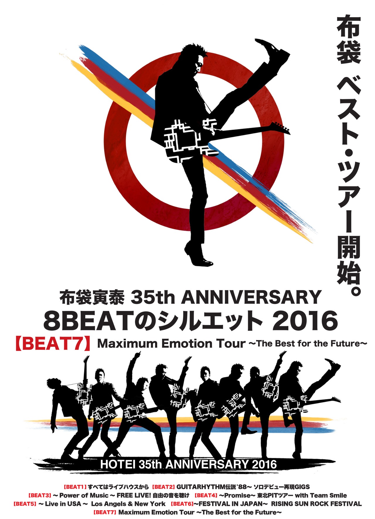 「布袋寅泰 35th ANNIVERSARY『8 BEATのシルエット』BEAT 7」ロゴ