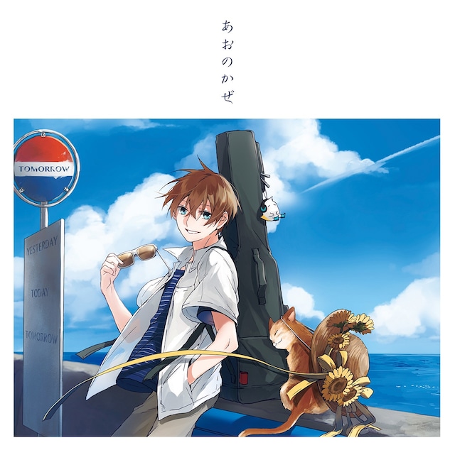 kain「あおのかぜ」ジャケット