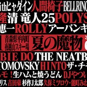 「夏の魔物」第2弾でPOLYSICS、清竜人25、ザ・チャレンジ、藤井隆ら10組