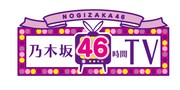 「乃木坂46時間TV」ロゴ