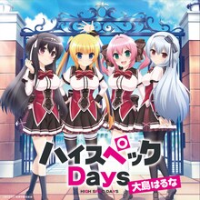 大島はるな「ハイスペックDays」タイプAジャケット