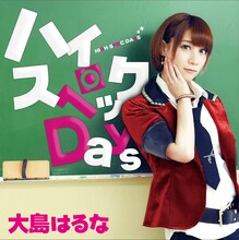大島はるな「ハイスペックDays」タイプBジャケット