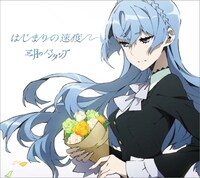 三月のパンタシア「はじまりの速度」期間生産アニメ限定盤ジャケット