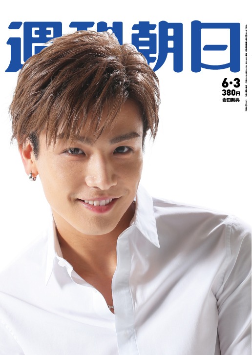 「週刊朝日」2016年6月3日号表紙サンプル画像