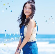 井上苑子「ナツコイ」ジャケット