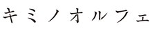 「mushifuru project キミノオルフェ」ロゴ