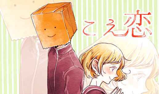 「こえ恋」ビジュアル （c）どーるる / comico