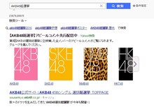 Yahoo!検索での「AKB48 45thシングル 選抜総選挙」立候補者アピール動画検索画面サンプル。(c)AKS