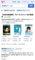 Yahoo!検索での「AKB48 45thシングル 選抜総選挙」立候補者アピール動画検索画面サンプル。(c)AKS