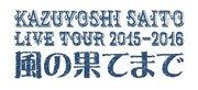 「KAZUYOSHI SAITO LIVE TOUR 2015-2016“風の果てまで”」ロゴ