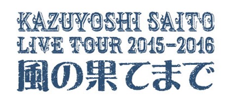 「KAZUYOSHI SAITO LIVE TOUR 2015-2016“風の果てまで”」ロゴ