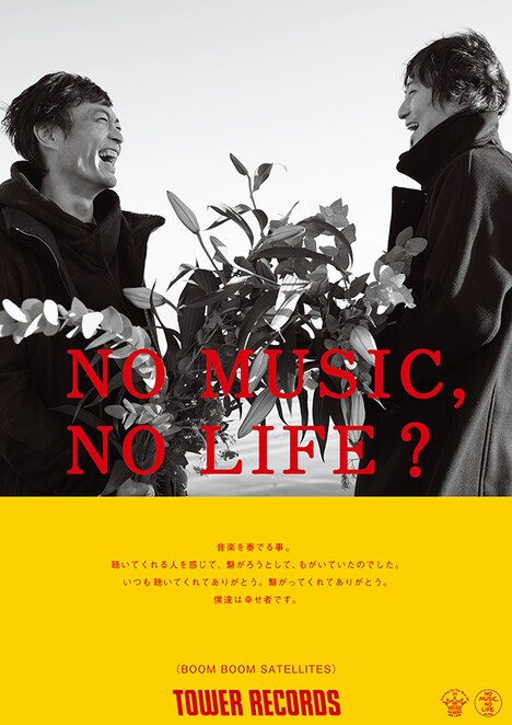 BOOM BOOM SATELLITES「NO MUSIC, NO LIFE.」ポスター