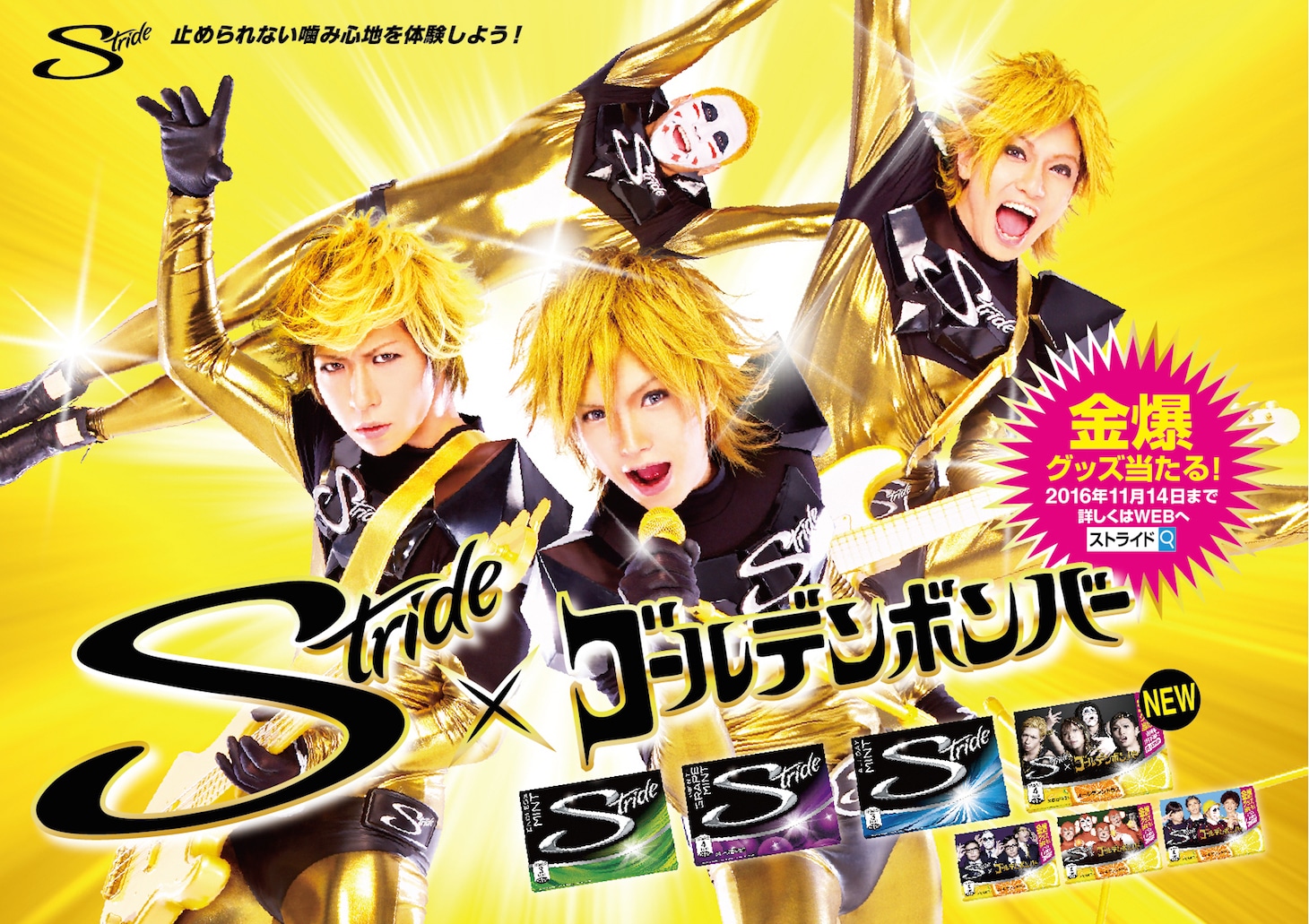 「ストライド×ゴールデンボンバーキャンペーン」ビジュアル