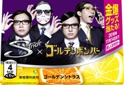 「ストライド×ゴールデンボンバー」コラボパッケージフィルムデザイン