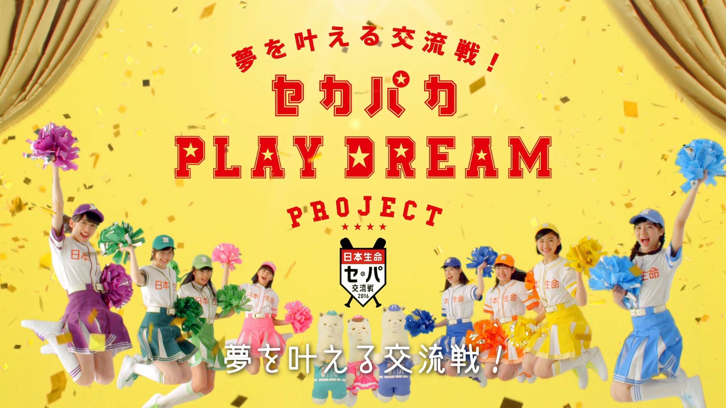 「セカパカ PLAY DREAM PROJECT」キャンペーンイメージ