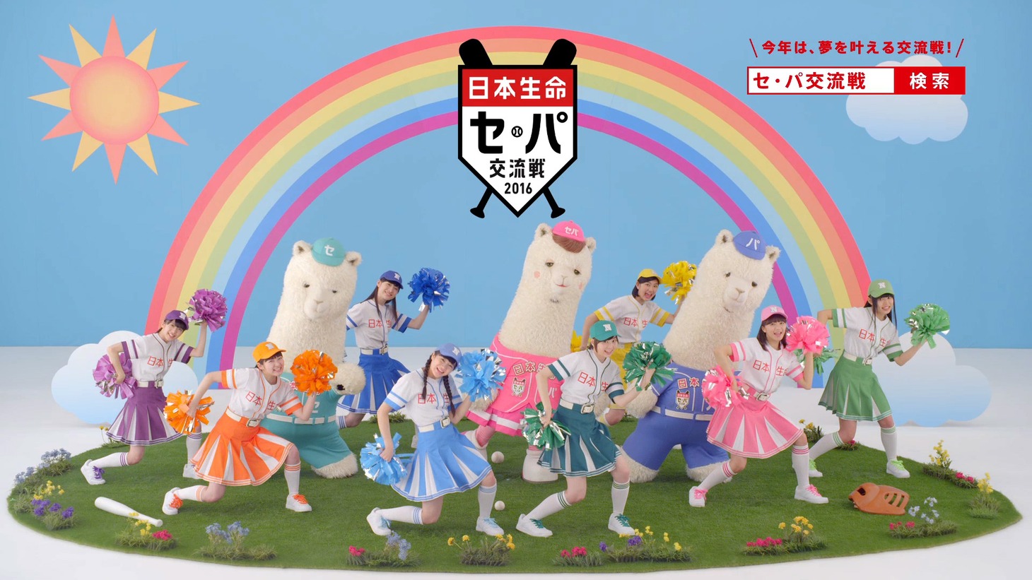 「セカパカ PLAY DREAM PROJECT」キャンペーンイメージ