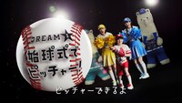 「セカパカ PLAY DREAM PROJECT」キャンペーンイメージ