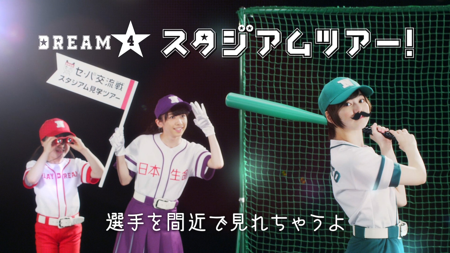 「セカパカ PLAY DREAM PROJECT」キャンペーンイメージ